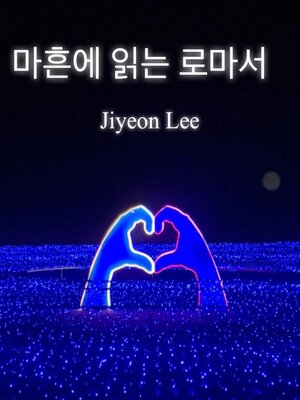 cover image of 마흔에 읽는 로마서